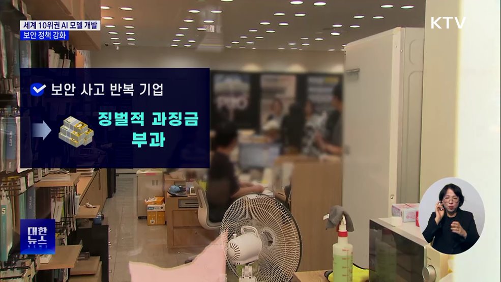 세계 10위권 AI 모델 개발···보안 정책 강화