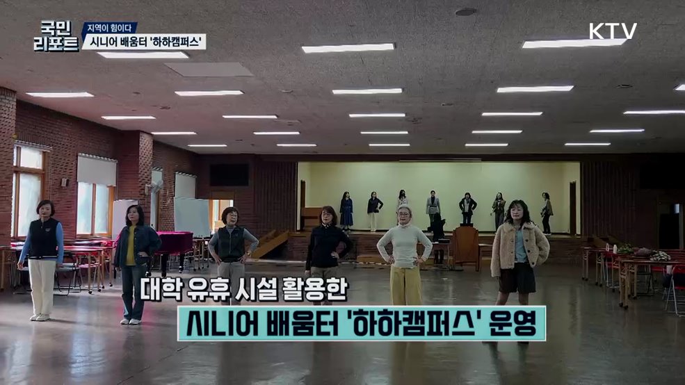 시민·대학 함께 만들어요, 시니어 배움터 '하하캠퍼스'