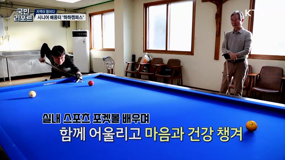 시민·대학 함께 만들어요, 시니어 배움터 '하하캠퍼스'