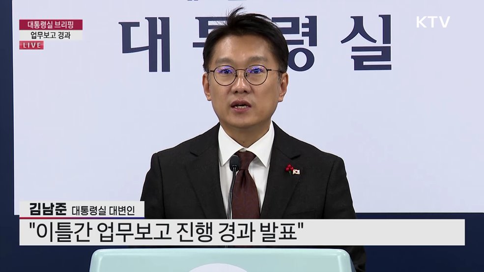 대통령실 브리핑 - 업무보고 경과
