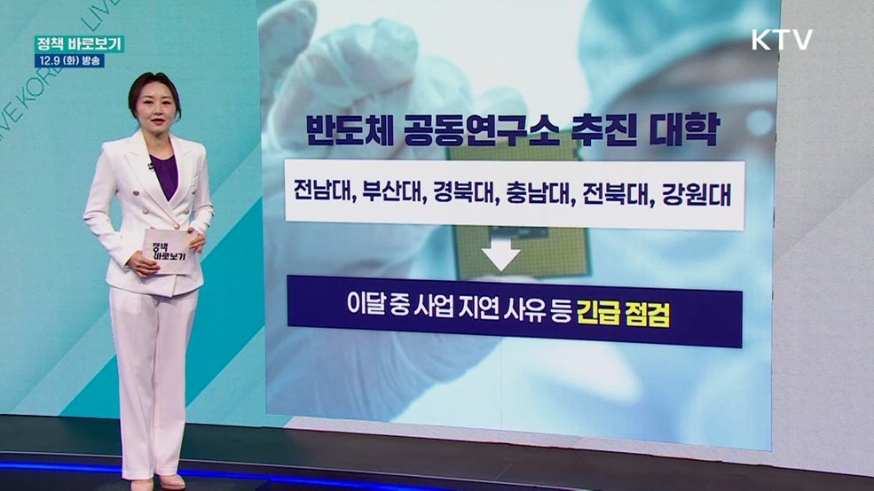 교육부 "반도체 공동연구소 사업, 신속 진행되도록 조치할 것"