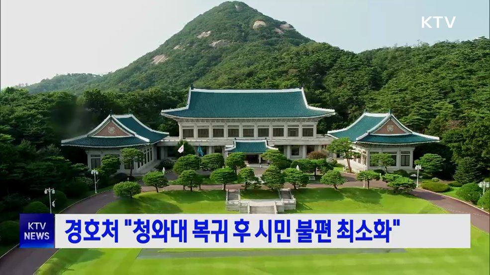경호처 "청와대 복귀 후 시민 불편 최소화"