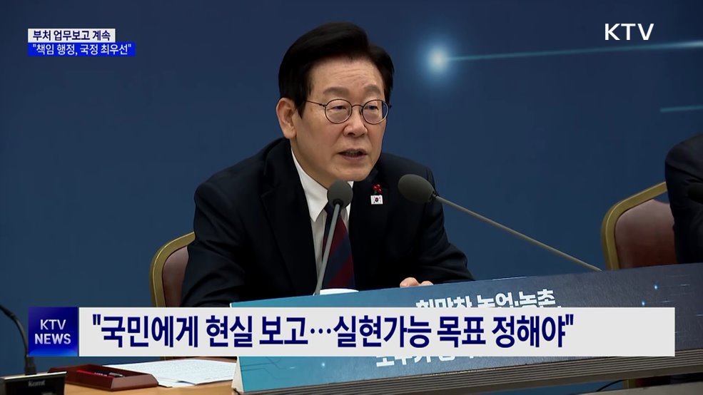 부처 업무보고 계속···"책임 행정, 국정 최우선"