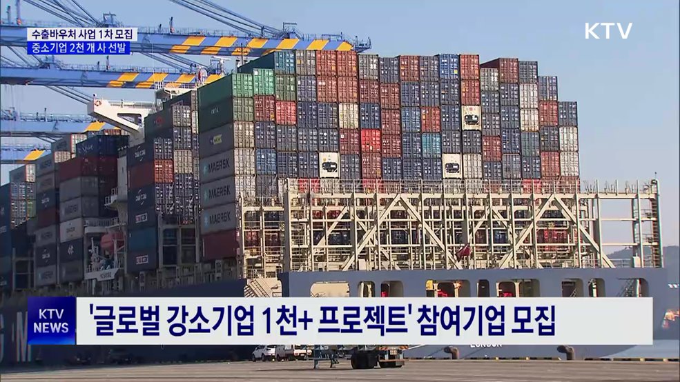 내년도 '수출바우처 사업' 1차 모집···2천 개 사 선발