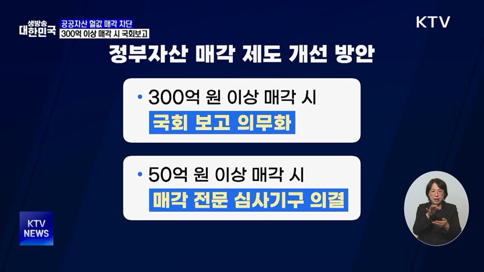 정부 자산 헐값 매각 차단···300억 이상 국회 보고 의무화