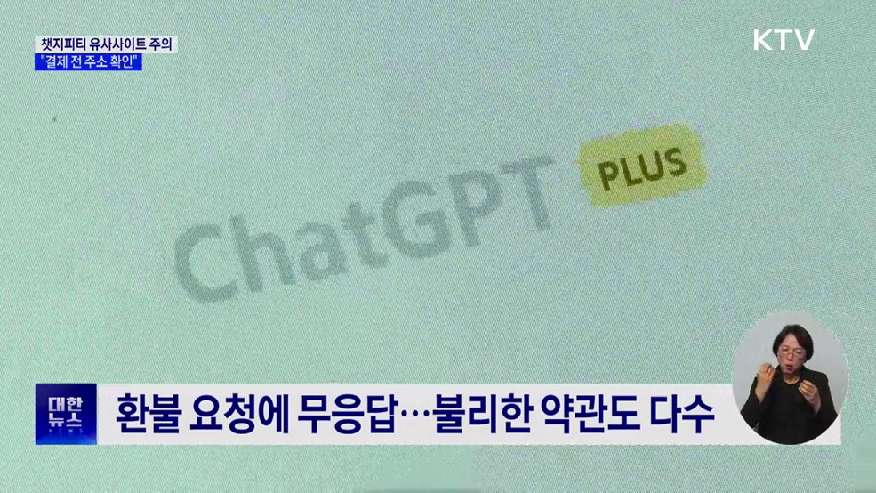 챗지피티 유사사이트 주의···"결제 전 주소 확인"