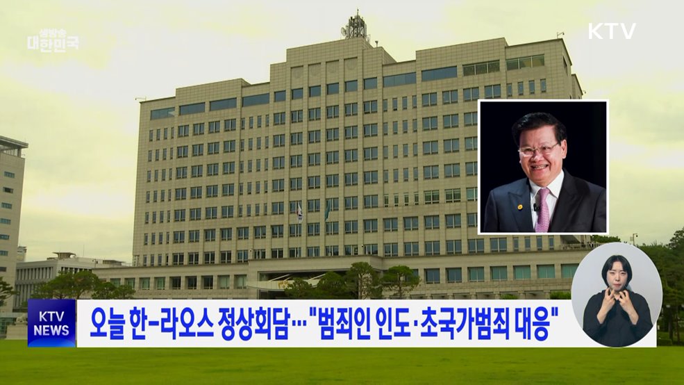 오늘 한-라오스 정상회담···범죄인인도·초국가범죄 대응