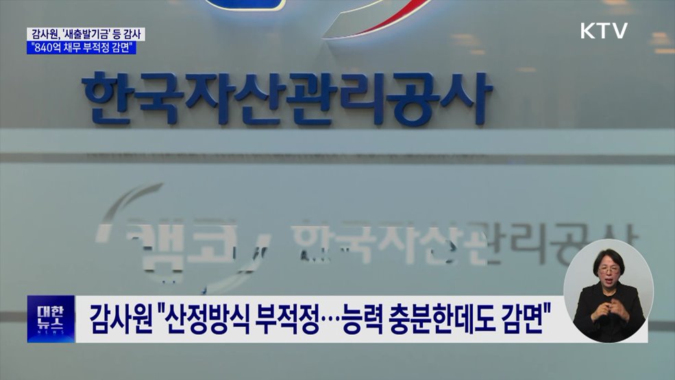 감사원 "새출발기금, 840억 채무 부적정 감면"