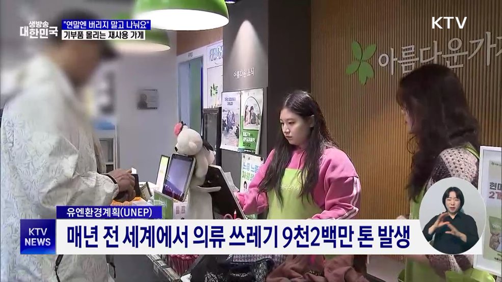 "버리지 말고 나눠요"···기부 몰리는 재사용 가게