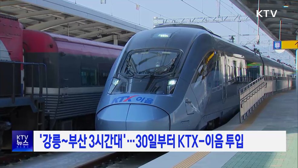 '강릉~부산 3시간대'···30일부터 KTX-이음 투입