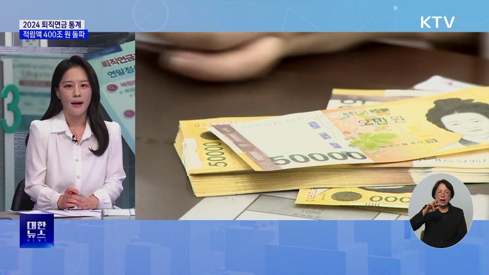 지난해 퇴직연금 적립액 400조 원 돌파 [뉴스의 맥]