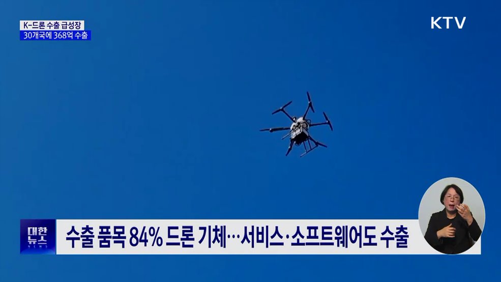 K-드론 수출 급성장···30개국에 368억 수출