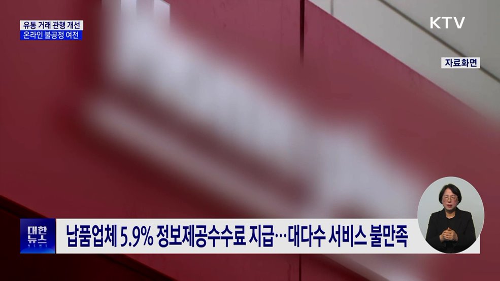 "유통 거래 관행 개선···온라인쇼핑몰 불공정 여전"