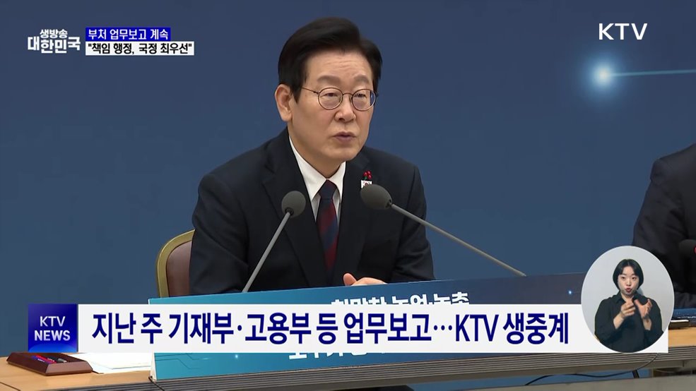 부처 업무보고 계속···"책임 행정, 국정 최우선"