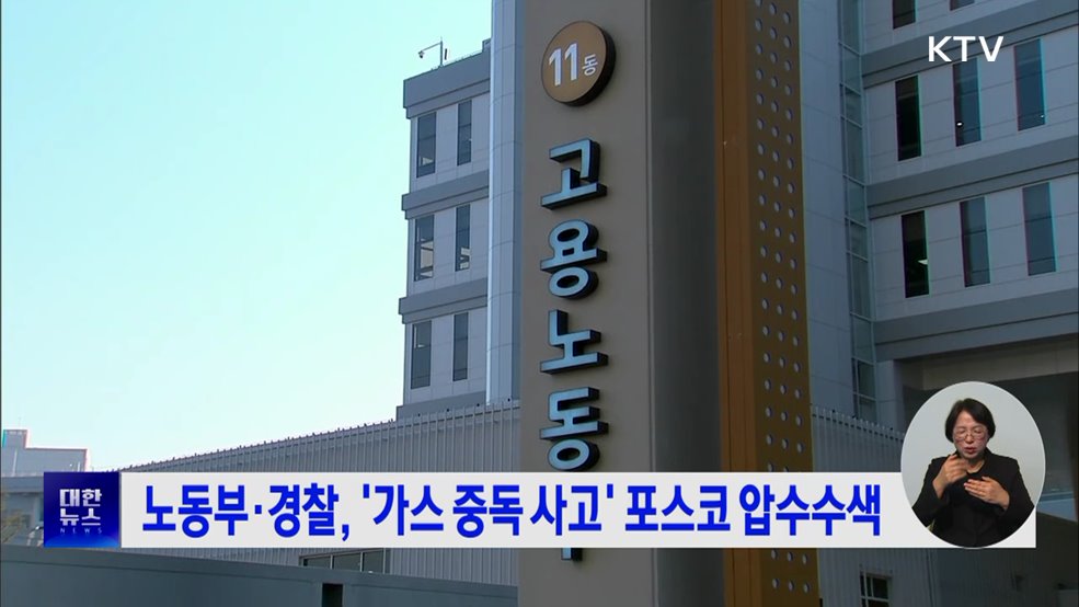 노동부·경찰, '가스 중독 사고' 포스코 압수수색