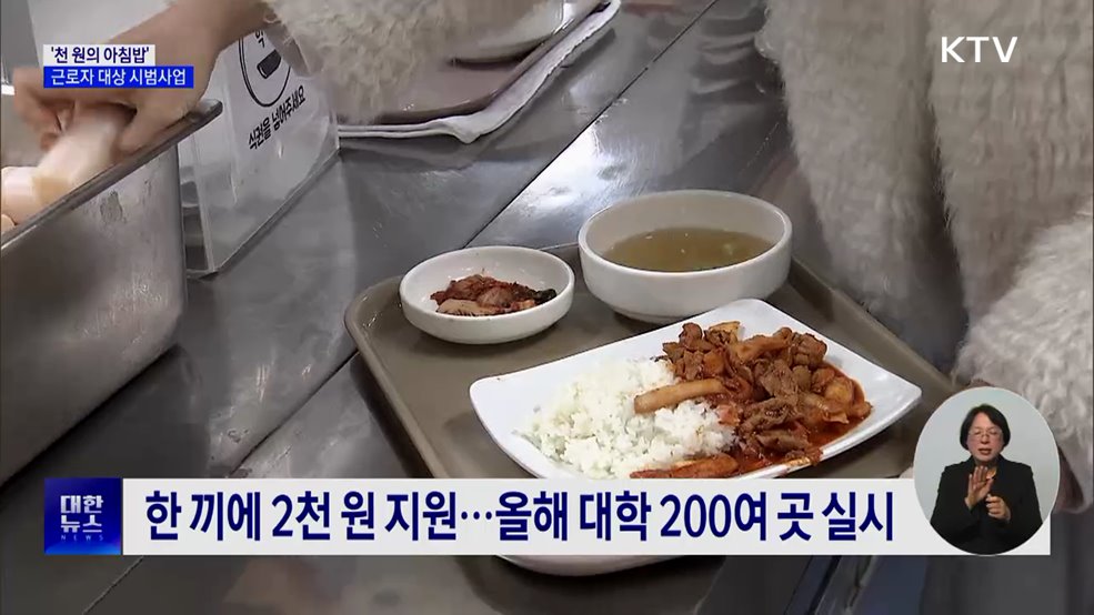 "든든한 하루 시작"···'천 원의 아침밥' 사업 확대