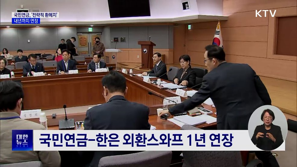 국민연금, '전략적 환헤지' 내년까지 연장