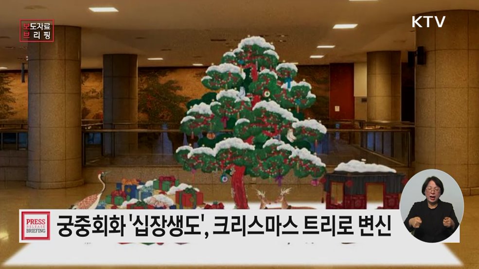 불로장생 기원 궁중회화 '십장생도', 크리스마스 트리로 변신