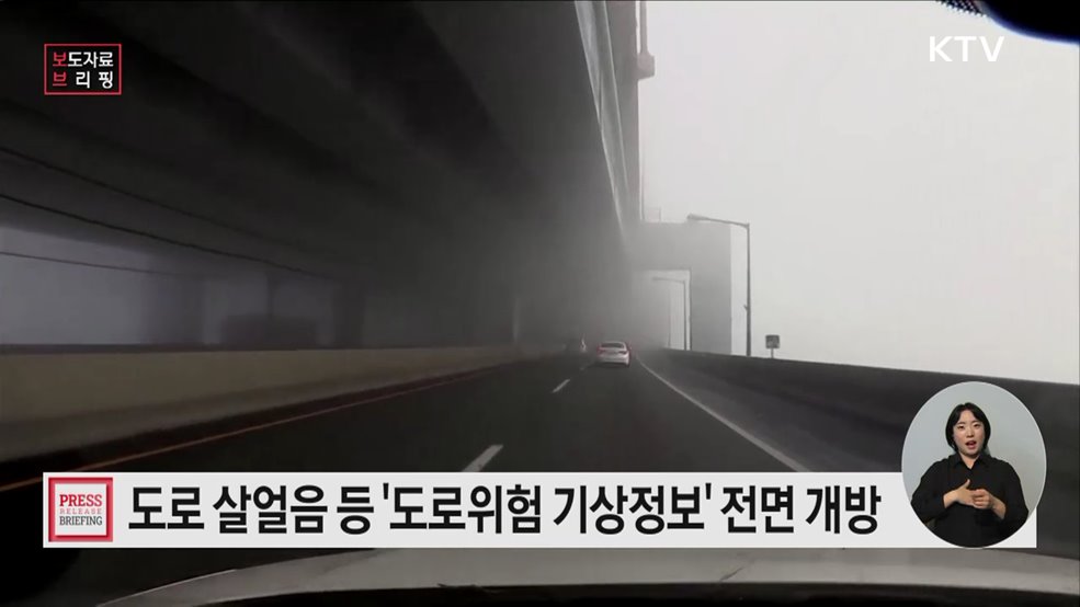 도로 살얼음·도로 안개 정보, 이젠 국민 누구나 자유롭게 이용!