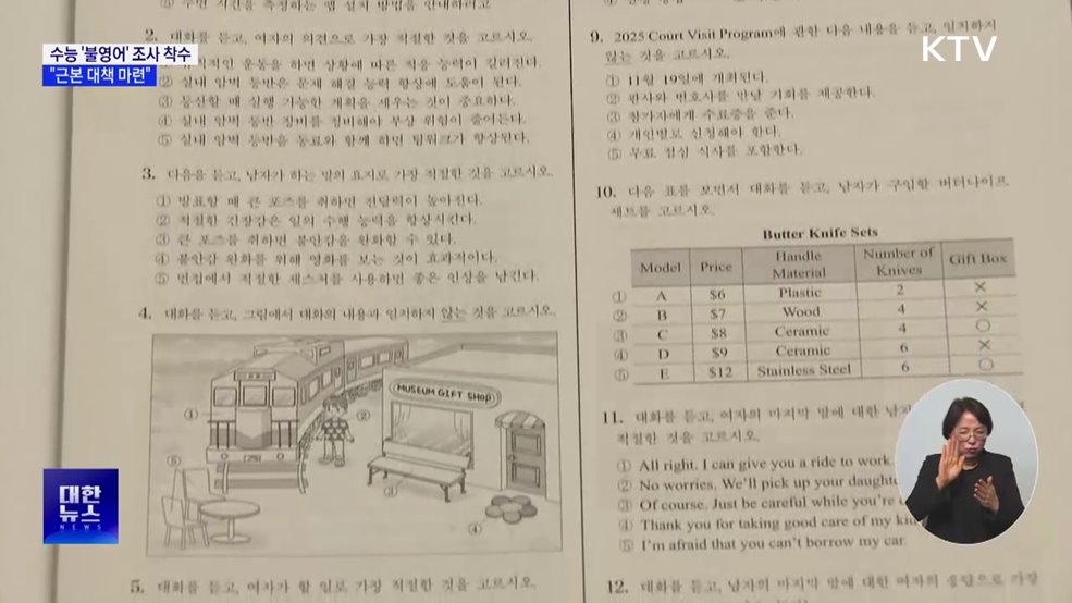 수능 '불영어' 조사 착수···"근본 대책 마련"
