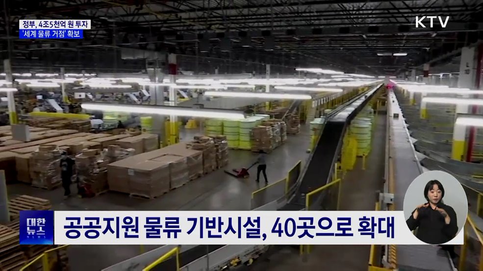 정부, 4조5천억 원 투자해 '세계 물류 거점' 확보