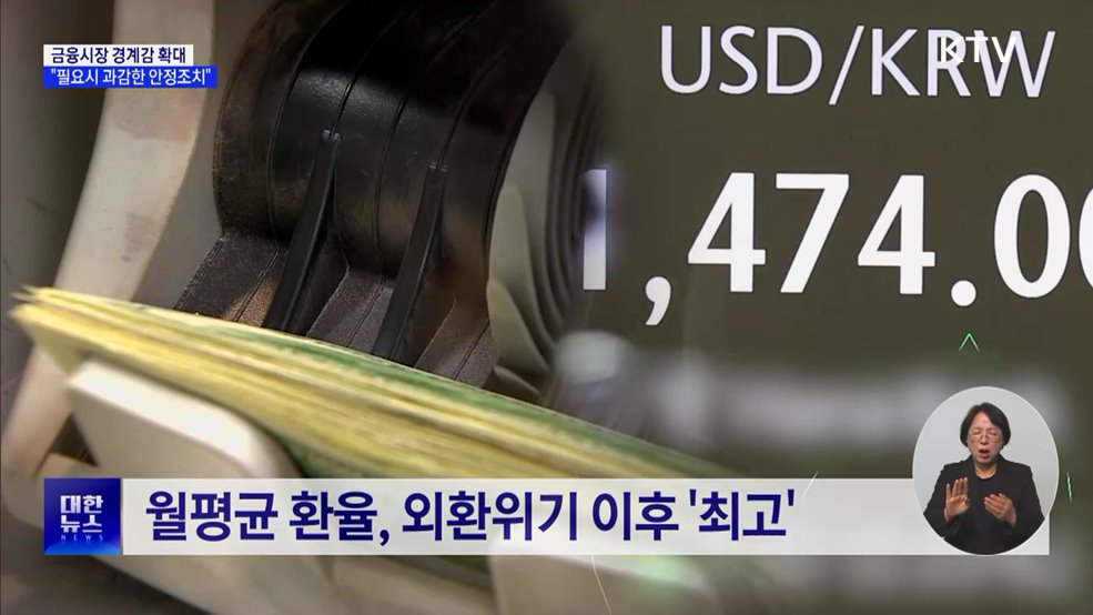 "금융시장 경계감 확대···필요시 과감한 안정조치"