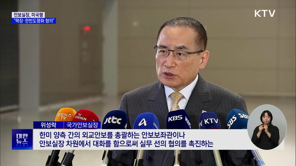 안보실장, 미국행···"핵추진잠수함·한반도평화 협의"