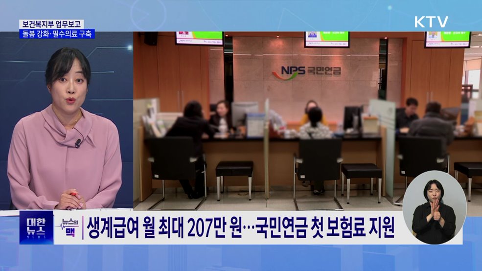 돌봄 국가책임 강화···지역완결 필수의료 구축 [뉴스의 맥]