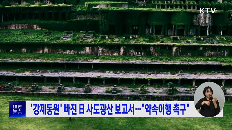 '강제동원' 빠진 日 사도광산 보고서···"약속이행 촉구"