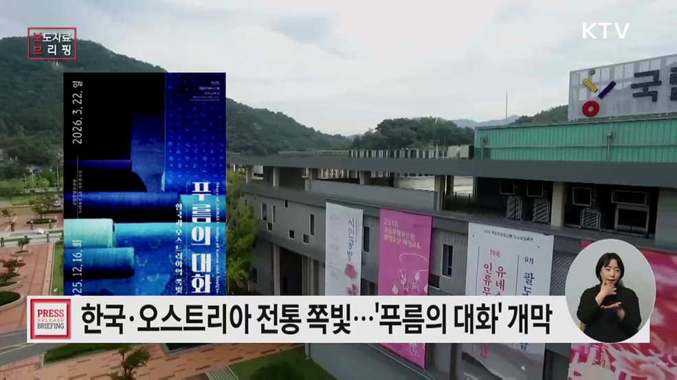 한국과 오스트리아, 전통 쪽빛으로 이어지다