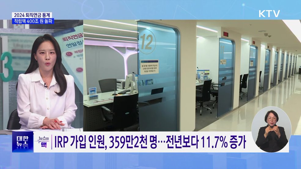 지난해 퇴직연금 적립액 400조 원 돌파 [뉴스의 맥]