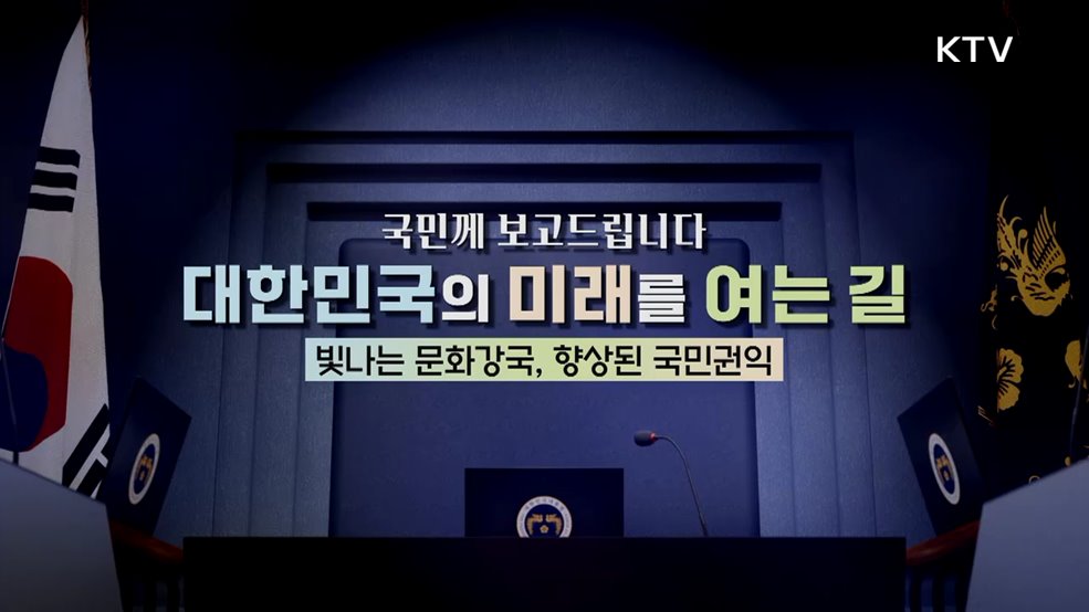 국민께 보고드립니다 대한민국의 미래를 여는 길 빛나는 문화강국, 향상된 국민권익