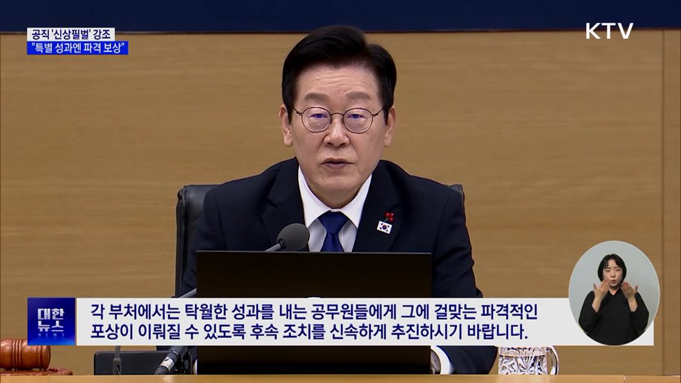 "공직자 신상필벌 중요···특별 성과엔 파격적 보상"