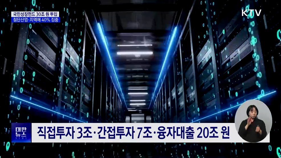 국민성장펀드 내년 30조 투입···첨단산업·지역 집중 투자