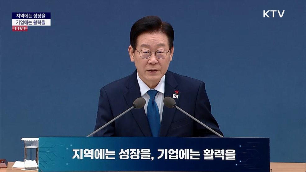 국민께 보고드립니다 대한민국의 미래를 여는 길 지역에는 성장을, 기업에는 활력을