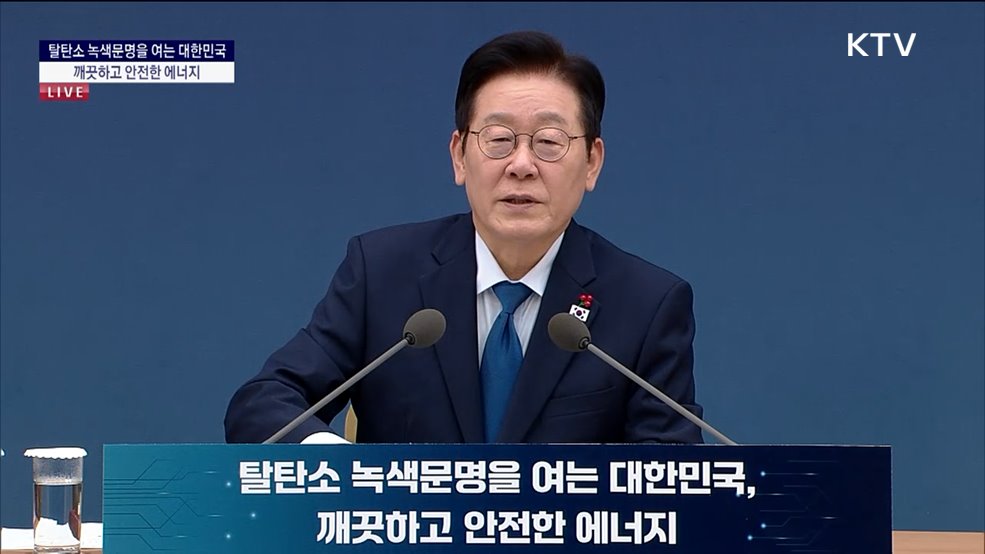 국민께 보고드립니다 대한민국의 미래를 여는 길 탈탄소 녹색문명을 여는 대한민국, 깨끗하고 안전한 에너지