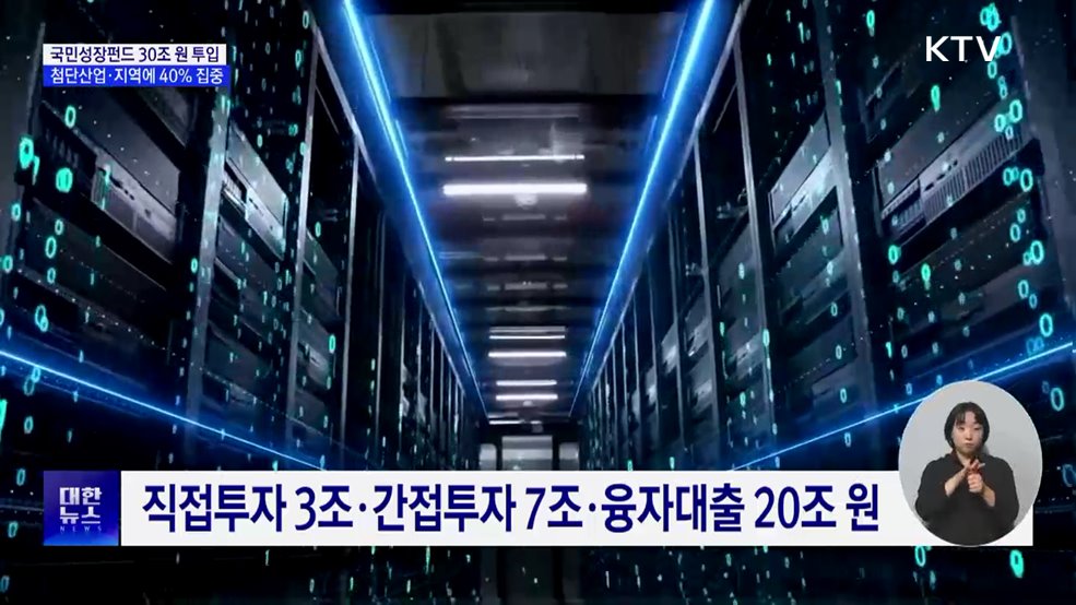 국민성장펀드 내년 30조 투입···첨단산업·지역 집중 투자