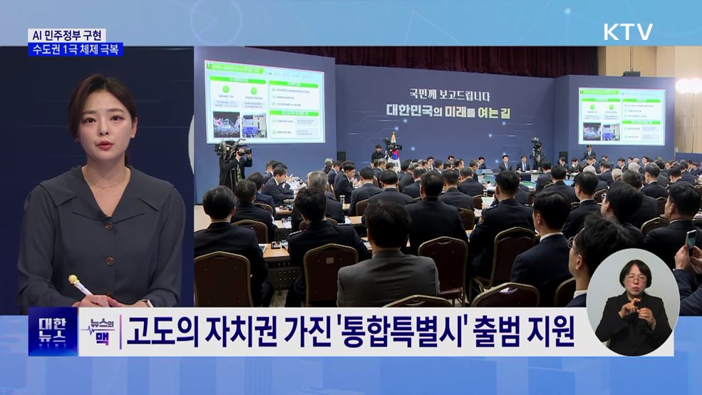 AI 민주정부 구현···수도권 1극 체제 극복 [뉴스의 맥]