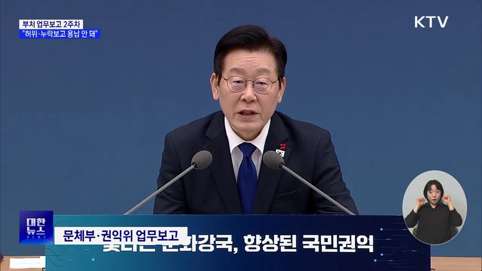 이 대통령 "공직자 허위·누락보고 용납 안 돼"