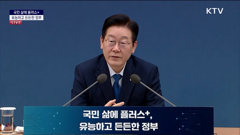 국민께 보고드립니다 대한민국의 미래를 여는 길 국민 삶에 플러스+, 유능하고 든든한 정부