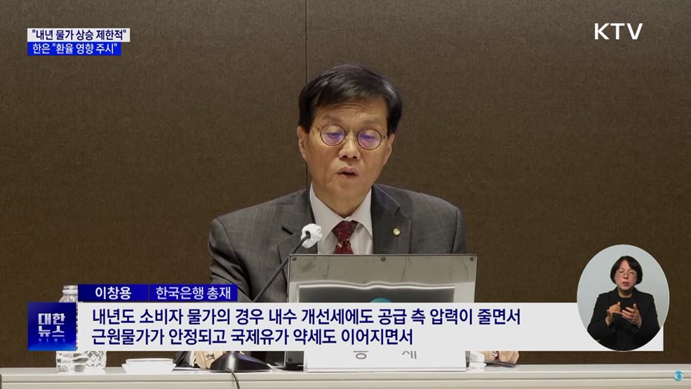 한은 "내년 물가 상승 제한적···환율 영향 주시"