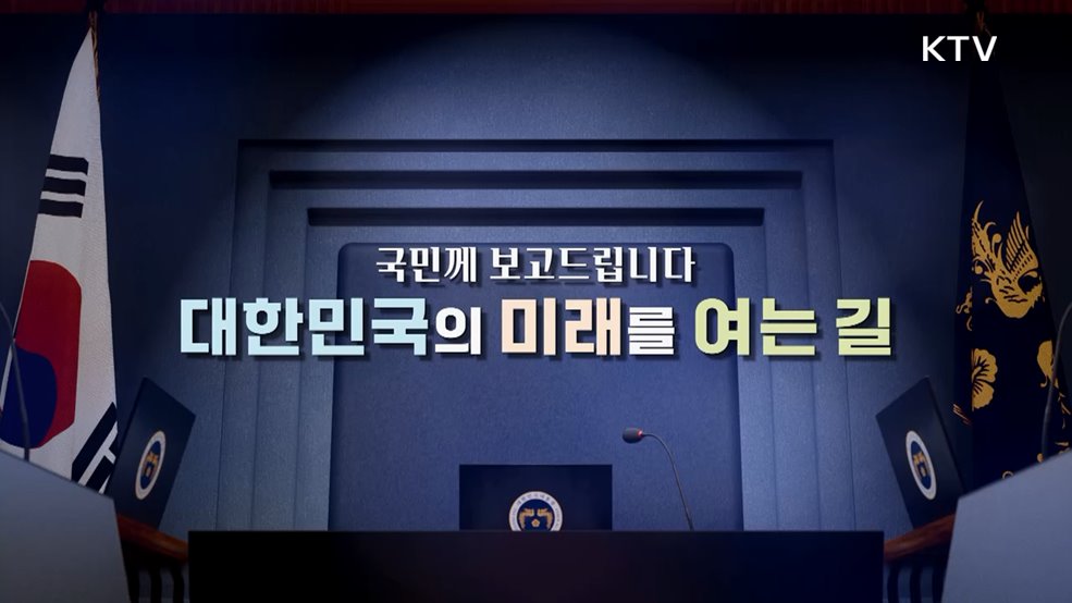 국민께 보고드립니다 대한민국의 미래를 여는 길 탈탄소 녹색문명을 여는 대한민국, 깨끗하고 안전한 에너지