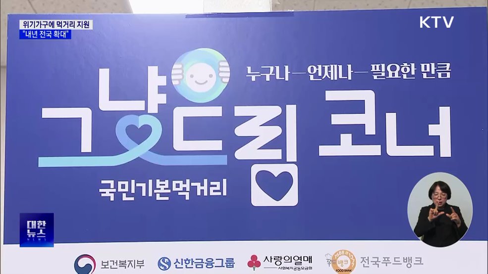 위기가구에 먹거리 지원···"내년 전국 확대"