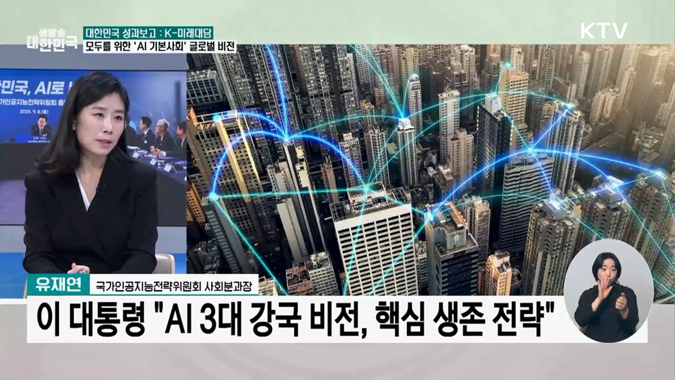 AI 3대 강국 도약···모두를 위한 'AI 기본사회'