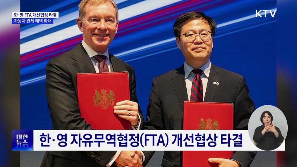 한·영 FTA 개선협상 타결···자동차 관세 혜택 확대