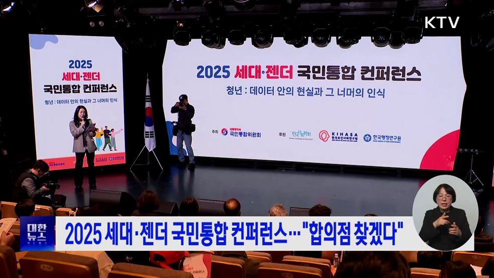 2025 세대·젠더 국민통합 컨퍼런스···"합의점 찾겠다"