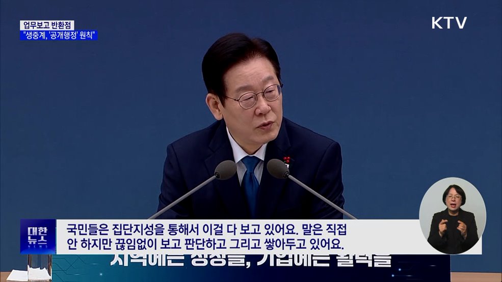 "업무보고 생중계 '공개행정' 원칙···공직, 책임 따라야"