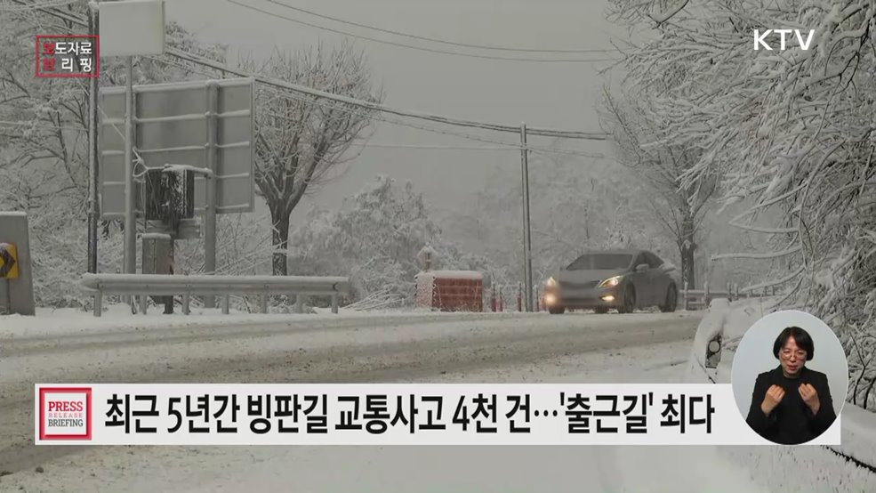 겨울철, 빙판길 교통사고에 주의하세요!