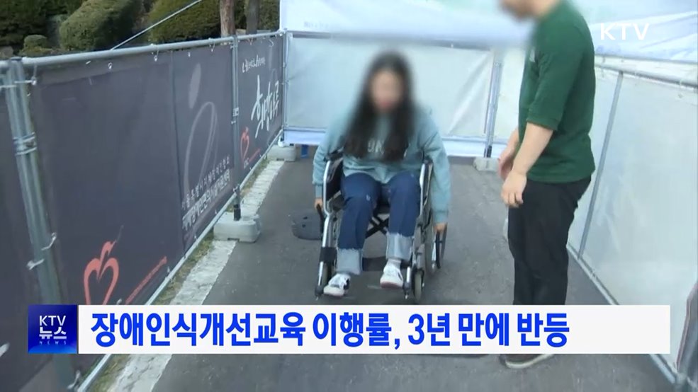 장애인식개선교육 이행률, 3년 만에 반등