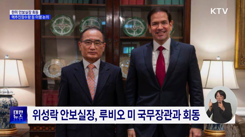 한미 안보실장 회동···핵추진잠수함 등 이행 논의